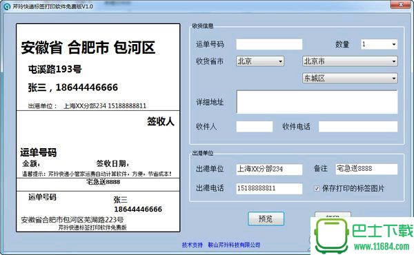 芹玲快递标签打印软件 v1.0