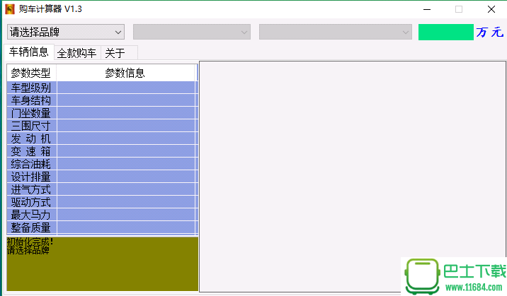 购车费用计算器 v1.3