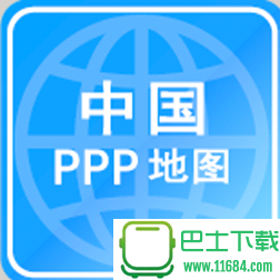 中国PPP地图官方安卓版