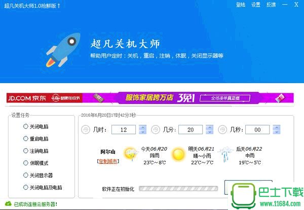 超凡关机大师 v1.0官方免费版