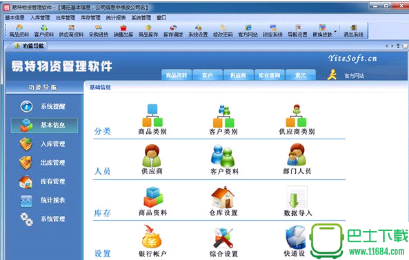 易特物资管理系统 v8.6