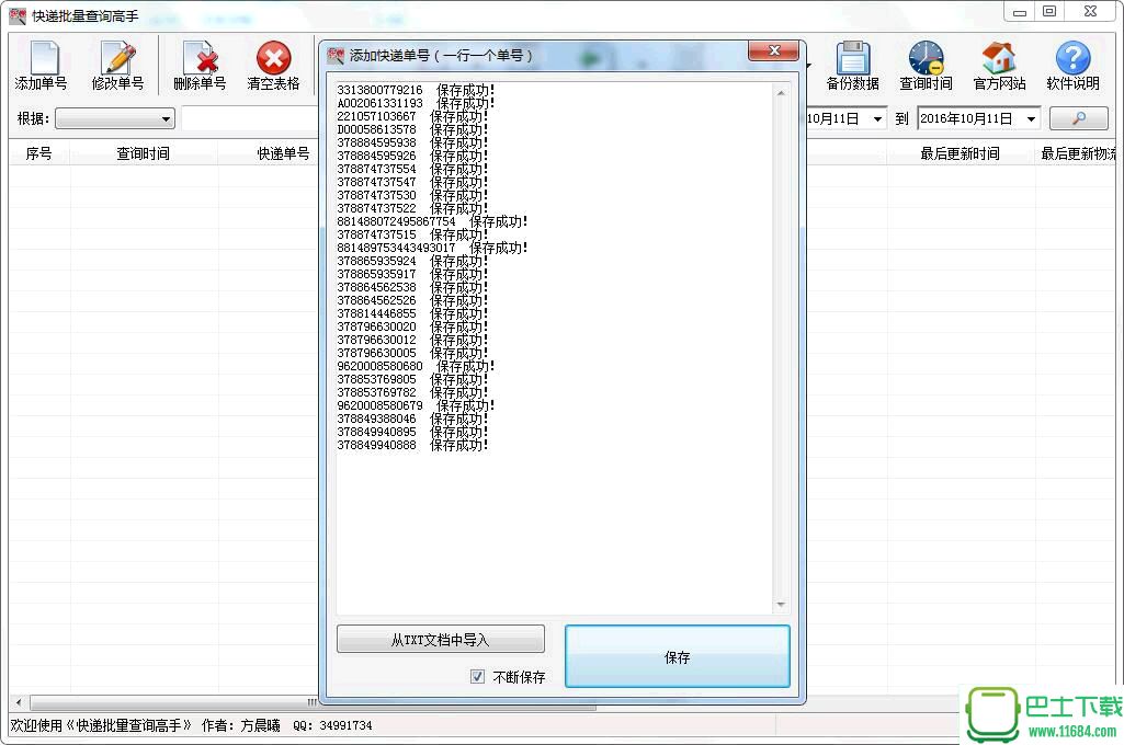 快递批量查询助手 20160101