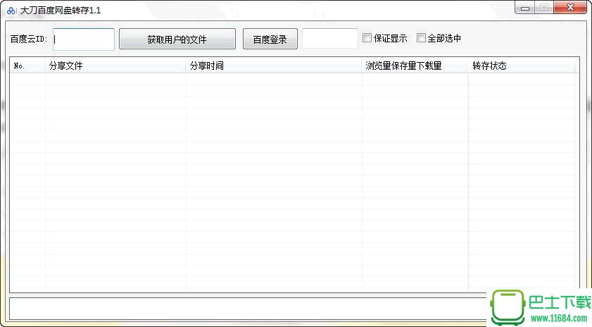 大刀百度网盘一键批量转存工具免费版下载v1.1