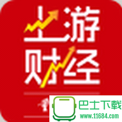 上游财经APP(财经新闻)