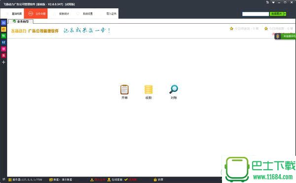 飞扬动力广告公司管理软件(标准版) v2.6.0.547官方版