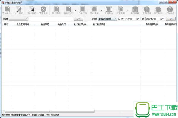 晨曦快递批量查询高手注册破解版 v73.0