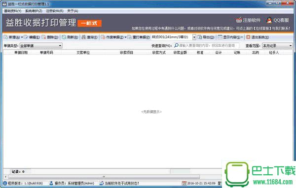 益胜单栏据打印管理软件1.3