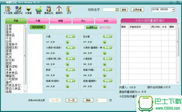 减肥日记安卓版