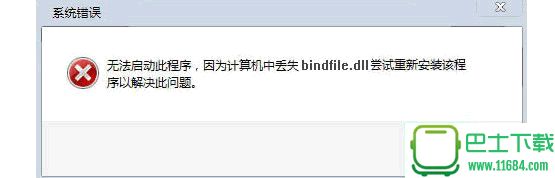 bindfile.dll丢失修复版 v1.0