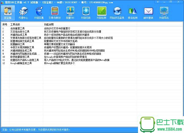 易贸SEO工具箱2.7