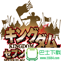 王者天下七旗(Kingdom:Seven Flags)