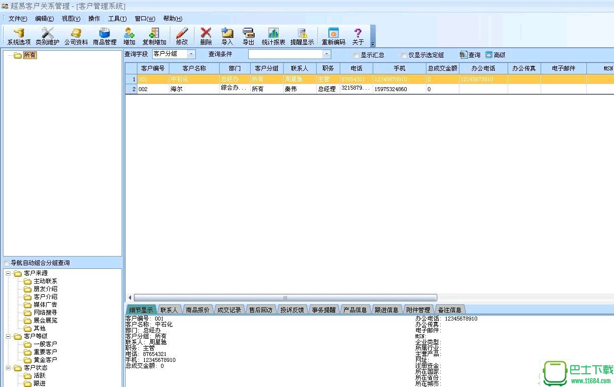 超易CRM管理系统绿色版3.21