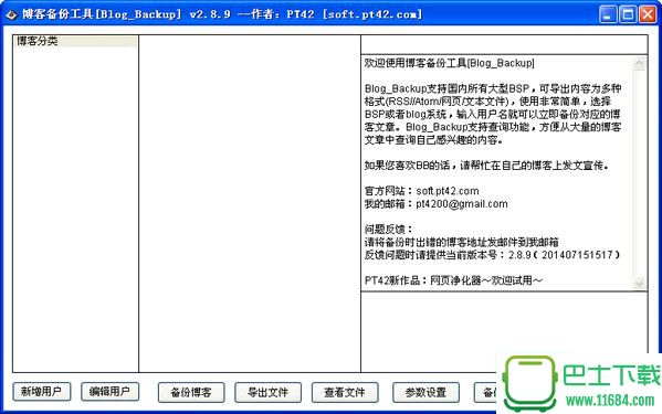 博客备份工具(Blog Backup) 2.9.3