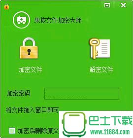 果核文件加密工具1.0