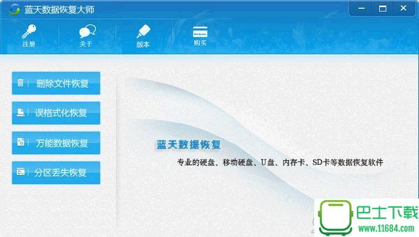 蓝天数据恢复大师 v2.1