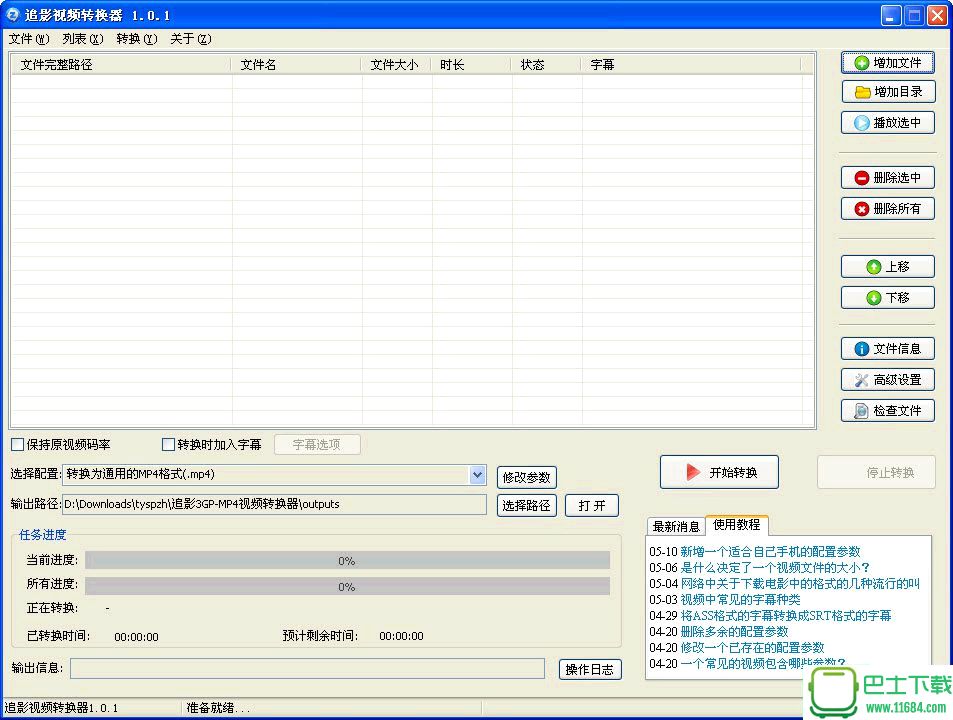 追影视频转换器 1.0.1 绿色版