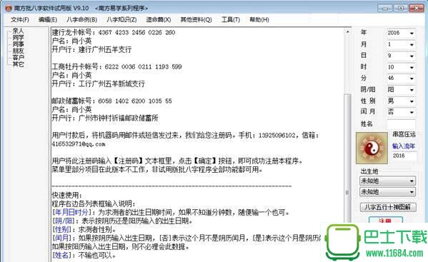 南方批八字注册码破解版(附注册机) v2.12