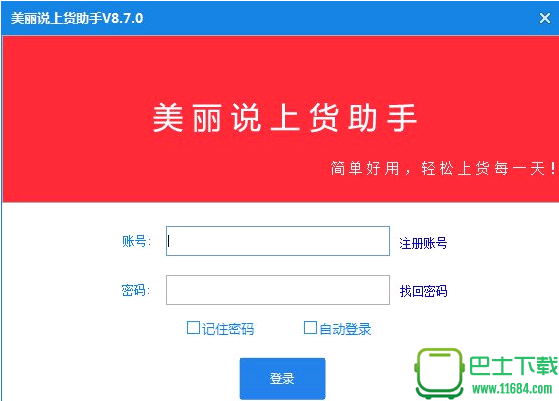 美丽说卖家上货软件v8.6.7最新版