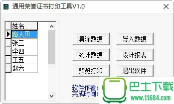 荣誉证书通用打印工具免费版下载v2.0