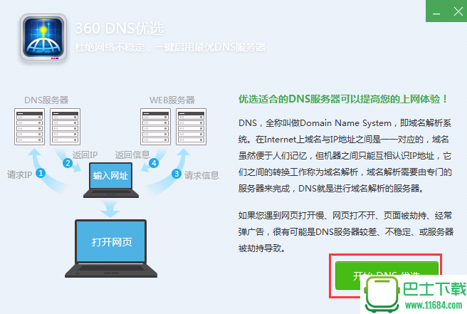 DNS优选工具绿色版 v1.0