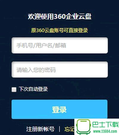 360企业云盘app官网最新版