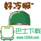 天气好冷表情包 无水印