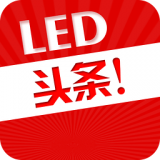 led头条app