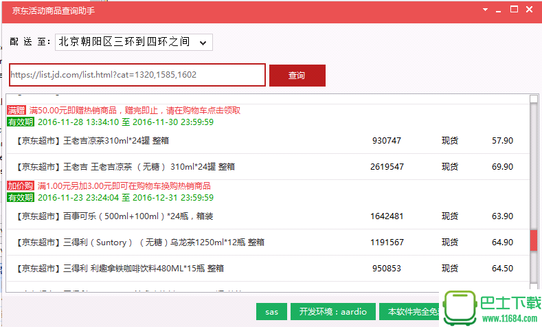 京东活动商品查询工具脚本免费版 v1.0