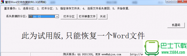 慧龙WORD文件恢复软件1.72