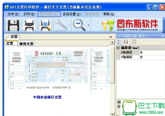 007支票打印软件 8.0.11
