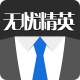 无忧精英app