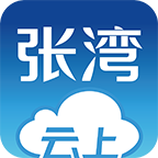 云上张湾政务app