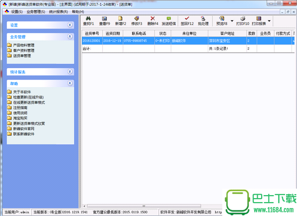 新峰送货单软件 2015.0811.1524