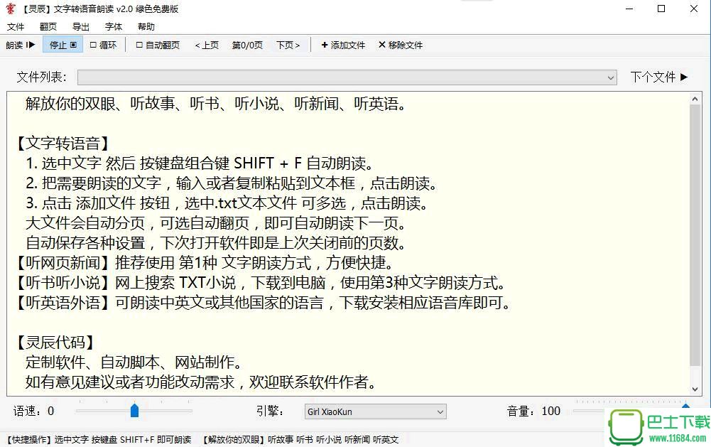 灵辰文字转语音朗读软件 1.0 绿色免费版
