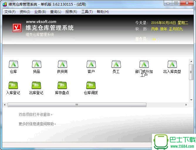 维克仓库管理系统3.62.130115