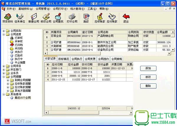 维克合同管理系统单机版2013.2.0.0411