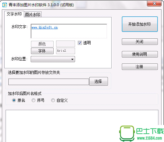 青丰图片加水印软件 3.1