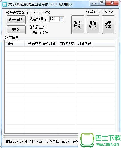 大牙QQ在线批量验证专家 v3.2.4
