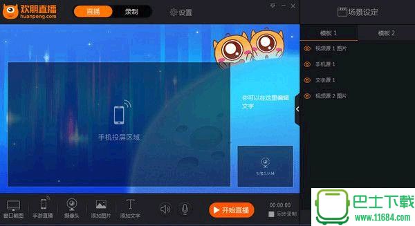 欢朋直播助手电脑版 v1.2