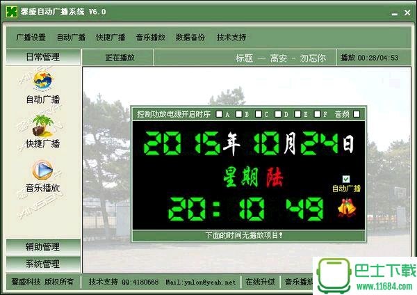 馨盛自动广播系统 6.0