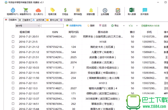 书店绘本馆租书销售云服务软件 2.4 官方版