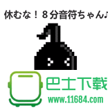 不要停八份音符游戏官方客户端下载v1.0