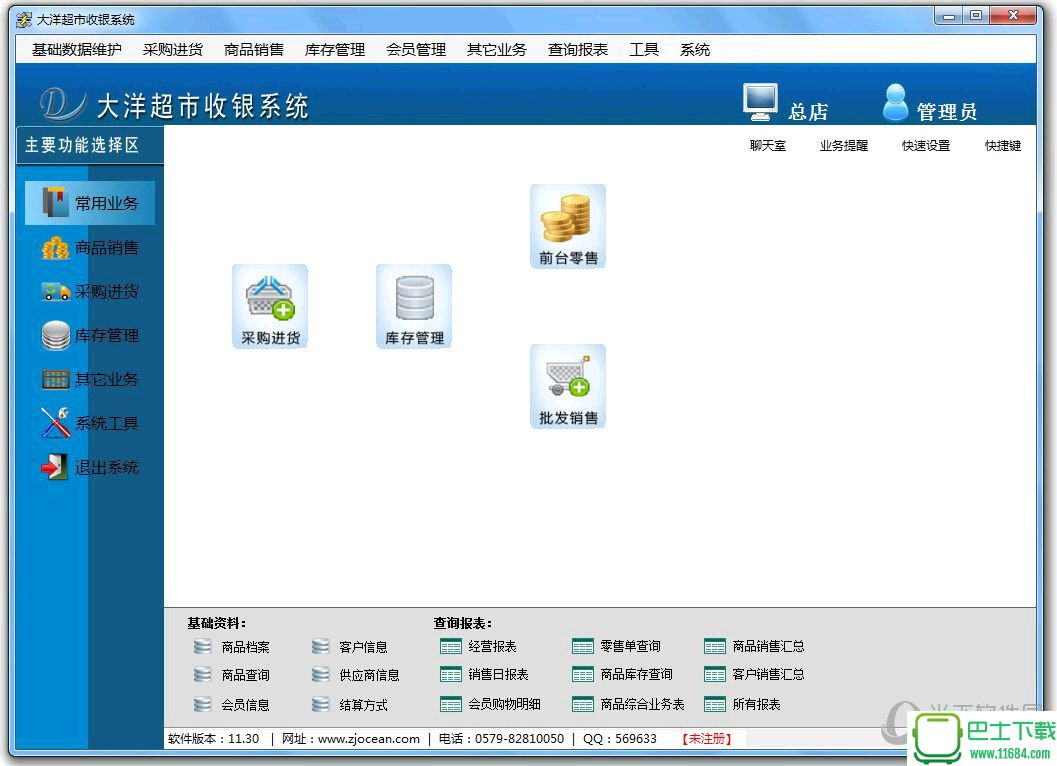 大洋超市收银系统 v11.47官方版