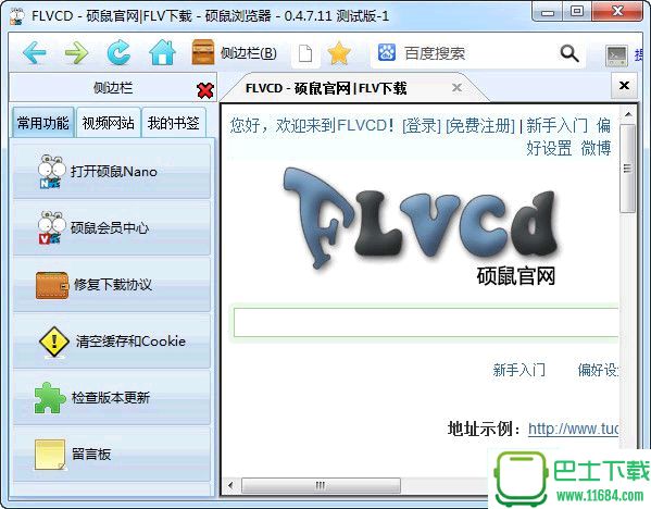 硕鼠FLV极速下载器专业版 v0.4.7