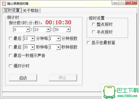 随心语音报时器 1.7