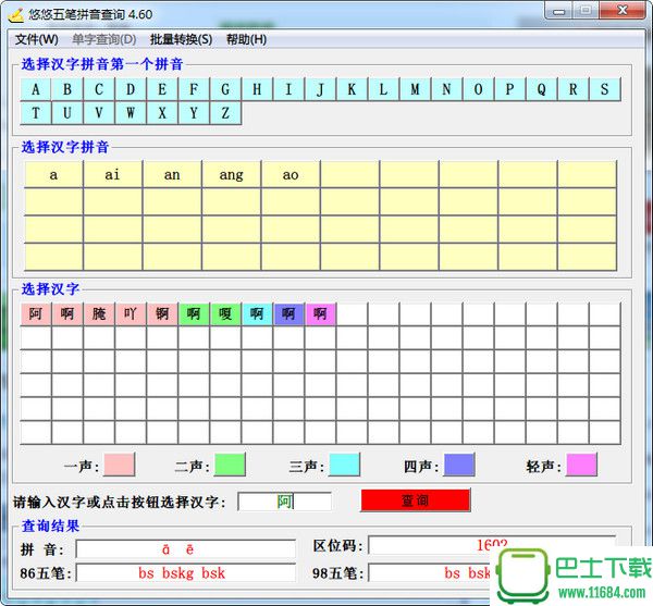 悠悠五笔拼音查询 4.30