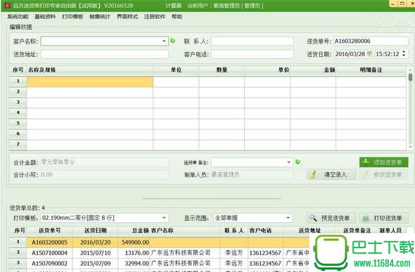 远方送货单打印专家 16.02.10