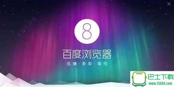 百度无痕浏览器 v8.4.5最新版