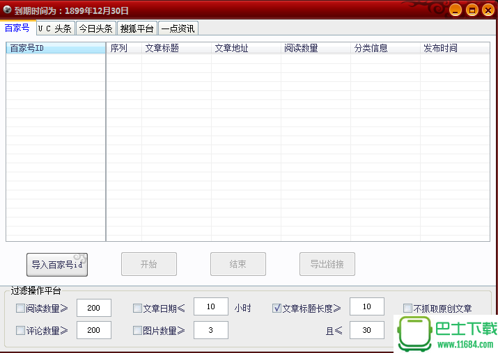 微信爆文文章采集工具下载v1.0