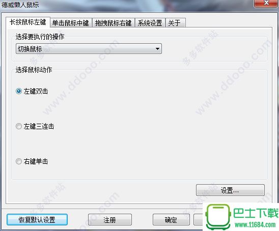 德威懒人鼠标注册码破解版 v1.5.0.529